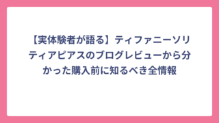 【実体験者が語る】ティファニーソリティアピアスのブログレビューから分かった購入前に知るべき全情報