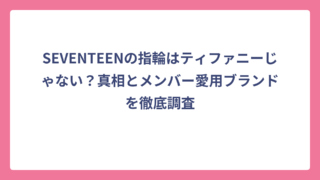 SEVENTEENの指輪はティファニーじゃない？真相とメンバー愛用ブランドを徹底調査