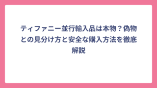ティファニー並行輸入品は本物？偽物との見分け方と安全な購入方法を徹底解説