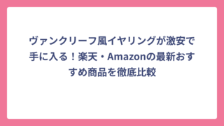 ヴァンクリーフ風イヤリングが激安で手に入る！楽天・Amazonの最新おすすめ商品を徹底比較
