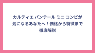 カルティエ パンテール ミニ コンビが気になるあなたへ！価格から特徴まで徹底解説