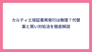 カルティエ保証書再発行は無理？代替案と賢い対処法を徹底解説