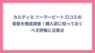 カルティエ ソーラービート 口コミの実態を徹底調査！購入前に知っておくべき評価と注意点