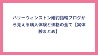 ハリーウィンストン婚約指輪ブログから見える購入体験と価格の全て【実体験まとめ】