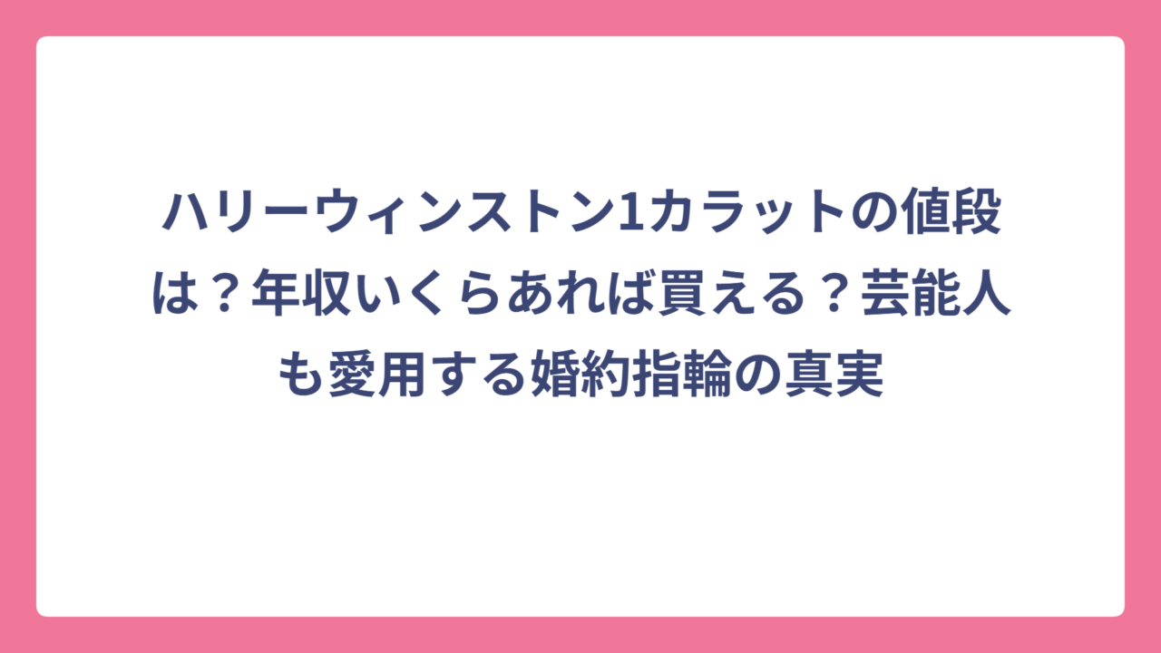 ハリーウィンストン1カラットの値段は？年収いくらあれば買える？芸能人も愛用する婚約指輪の真実