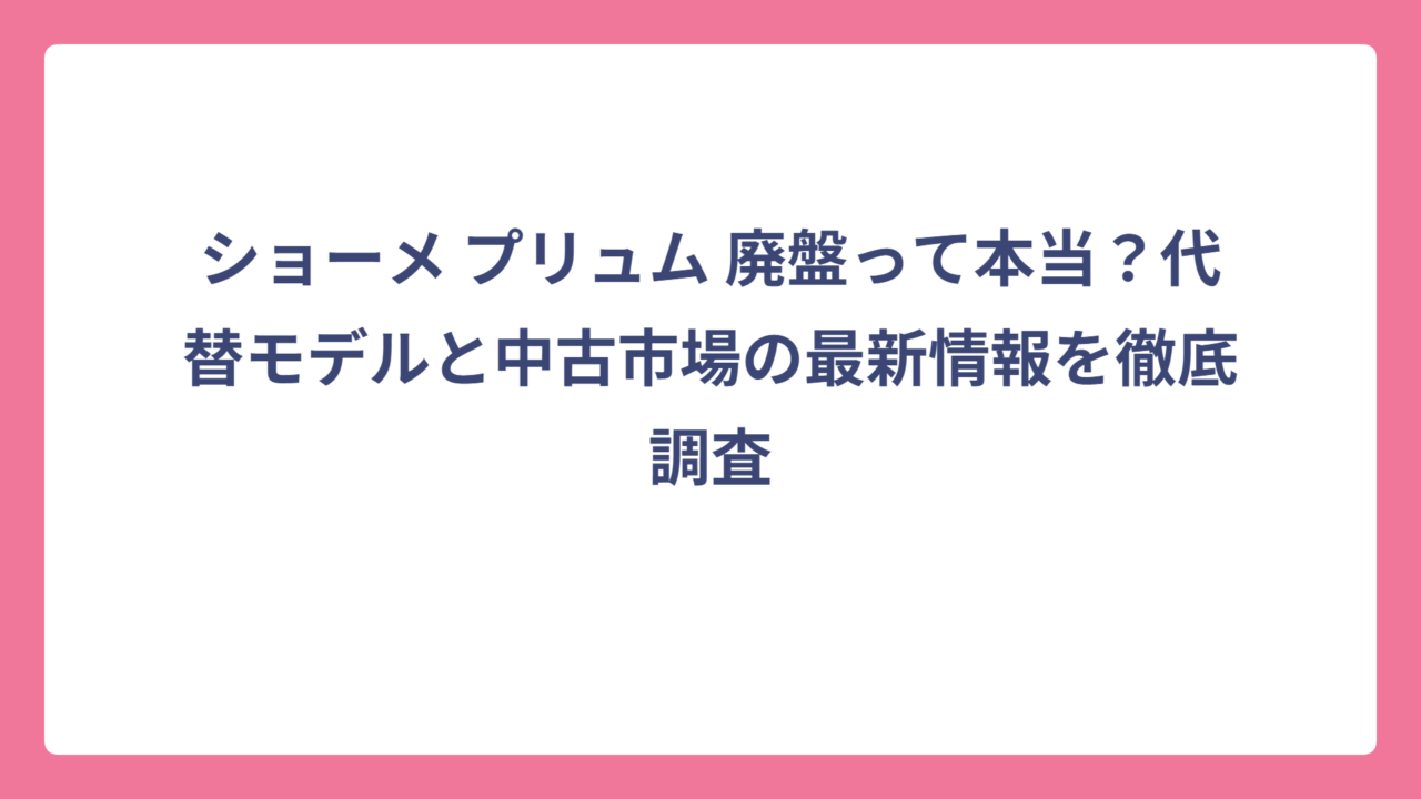 ショーメ プリュム 廃盤って本当？代替モデルと中古市場の最新情報を徹底調査