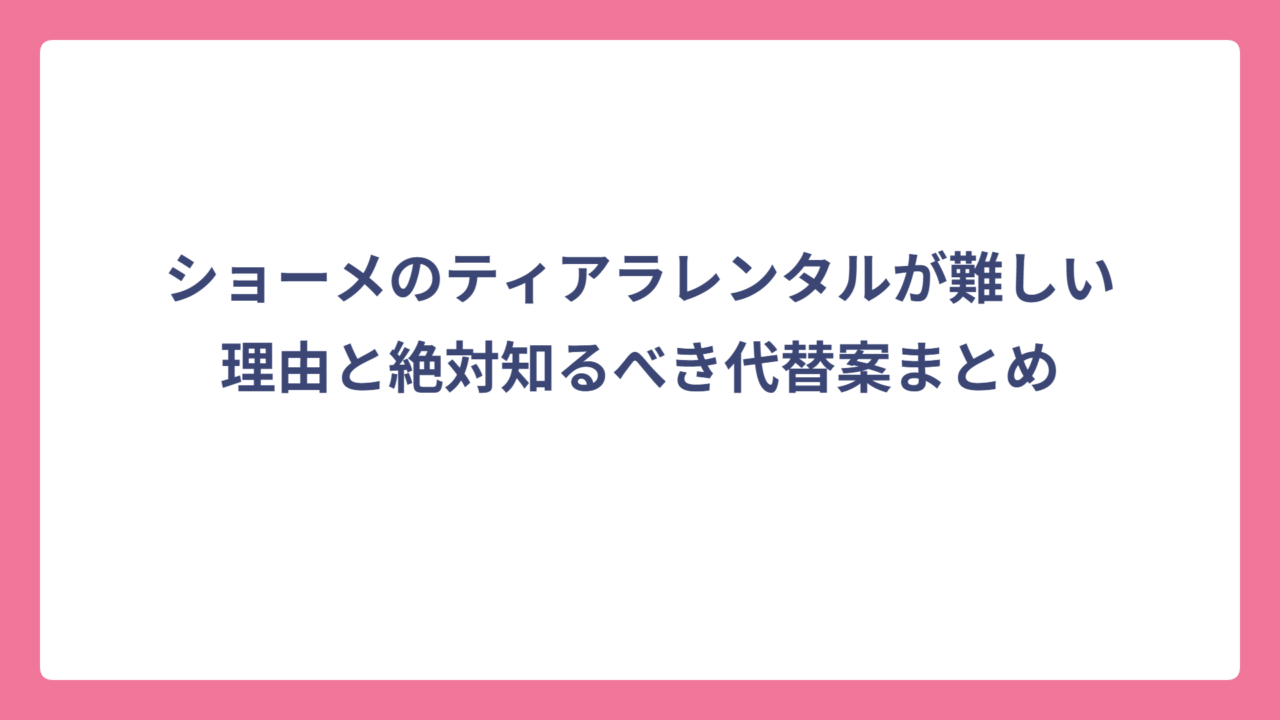 ショーメのティアラレンタルが難しい理由と絶対知るべき代替案まとめ