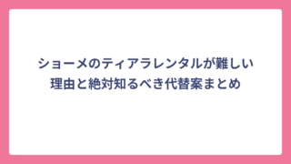 ショーメのティアラレンタルが難しい理由と絶対知るべき代替案まとめ