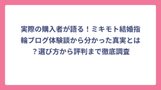 実際の購入者が語る！ミキモト結婚指輪ブログ体験談から分かった真実とは？選び方から評判まで徹底調査
