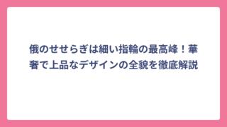 俄のせせらぎは細い指輪の最高峰！華奢で上品なデザインの全貌を徹底解説