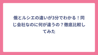 俄とルシエの違いが3分でわかる！同じ会社なのに何が違うの？徹底比較してみた