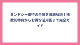 ヨンドシー優待の全貌を徹底解説！株数別特典からお得な活用術まで完全ガイド