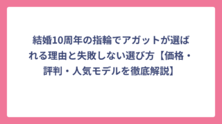 結婚10周年の指輪でアガットが選ばれる理由と失敗しない選び方【価格・評判・人気モデルを徹底解説】