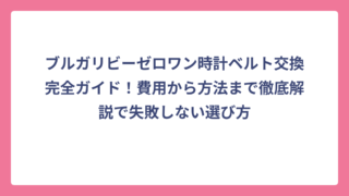 ブルガリビーゼロワン時計ベルト交換完全ガイド！費用から方法まで徹底解説で失敗しない選び方