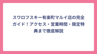スワロフスキー有楽町マルイ店の完全ガイド！アクセス・営業時間・限定特典まで徹底解説