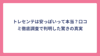 トレセンテは安っぽいって本当？口コミ徹底調査で判明した驚きの真実