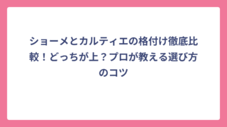 ショーメとカルティエの格付け徹底比較！どっちが上？プロが教える選び方のコツ