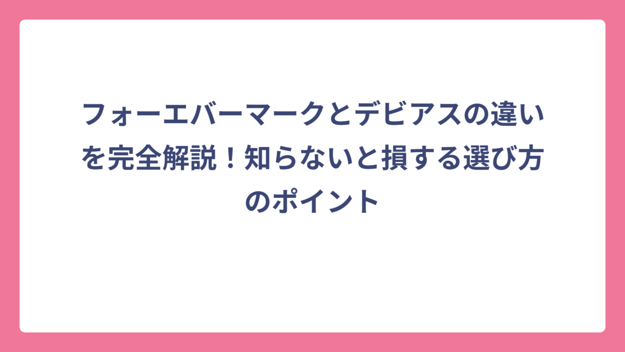 フォーエバーマークとデビアスの違いを完全解説！知らないと損する選び方のポイント