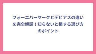 フォーエバーマークとデビアスの違いを完全解説！知らないと損する選び方のポイント