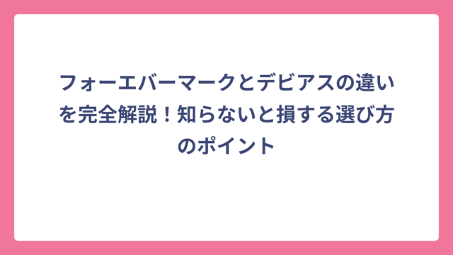 フォーエバーマークとデビアスの違いを完全解説！知らないと損する選び方のポイント