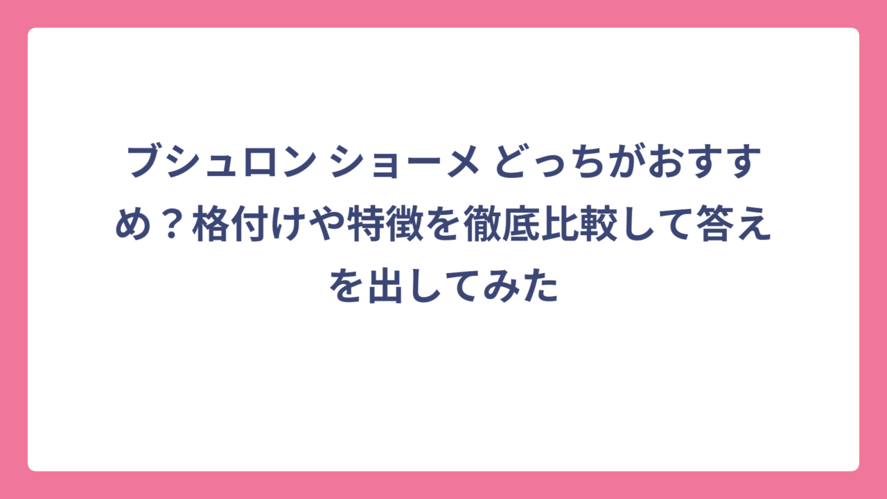 ブシュロン ショーメ どっちがおすすめ？格付けや特徴を徹底比較して答えを出してみた