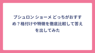ブシュロン ショーメ どっちがおすすめ？格付けや特徴を徹底比較して答えを出してみた