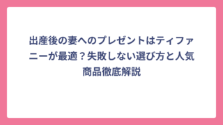 出産後の妻へのプレゼントはティファニーが最適？失敗しない選び方と人気商品徹底解説