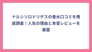 ナルシソロドリゲスの香水口コミを徹底調査！人気の理由と本音レビューを暴露