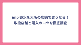 imp 香水を大阪の店舗で買うなら！取扱店舗と購入のコツを徹底調査