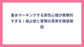 香水マーキングする男性心理が衝撃的すぎる！独占欲と愛情の真実を徹底解説