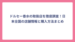 ドルセー香水の取扱店を徹底調査！日本全国の店舗情報と購入方法まとめ