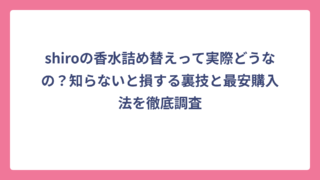shiroの香水詰め替えって実際どうなの？知らないと損する裏技と最安購入法を徹底調査