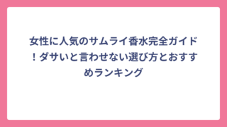 女性に人気のサムライ香水完全ガイド！ダサいと言わせない選び方とおすすめランキング