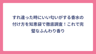 すれ違った時にいい匂いがする香水の付け方を知恵袋で徹底調査！これで完璧なふんわり香り