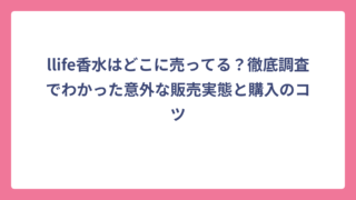 llife香水はどこに売ってる？徹底調査でわかった意外な販売実態と購入のコツ