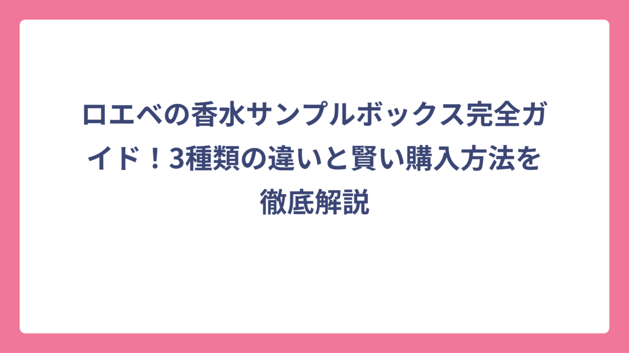 ロエベの香水サンプルボックス完全ガイド！3種類の違いと賢い購入方法を徹底解説