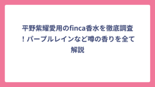 平野紫耀愛用のfinca香水を徹底調査！パープルレインなど噂の香りを全て解説