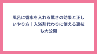 風呂に香水を入れる驚きの効果と正しいやり方｜入浴剤代わりに使える裏技も大公開