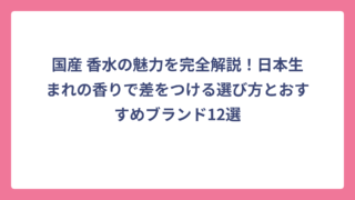 国産 香水の魅力を完全解説！日本生まれの香りで差をつける選び方とおすすめブランド12選