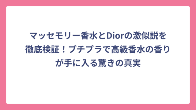 マッセモリー香水とDiorの激似説を徹底検証！プチプラで高級香水の香りが手に入る驚きの真実