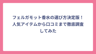 フェルガモット香水の選び方決定版！人気アイテムから口コミまで徹底調査してみた