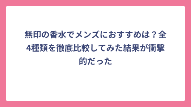 無印の香水でメンズにおすすめは？全4種類を徹底比較してみた結果が衝撃的だった