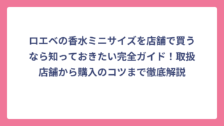 ロエベの香水ミニサイズを店舗で買うなら知っておきたい完全ガイド！取扱店舗から購入のコツまで徹底解説