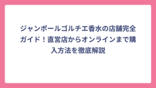 ジャンポールゴルチエ香水の店舗完全ガイド！直営店からオンラインまで購入方法を徹底解説