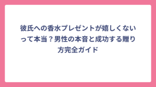 彼氏への香水プレゼントが嬉しくないって本当？男性の本音と成功する贈り方完全ガイド