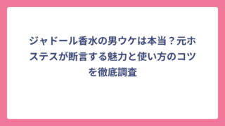 ジャドール香水の男ウケは本当？元ホステスが断言する魅力と使い方のコツを徹底調査