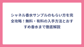 シャネル香水サンプルのもらい方を完全攻略！無料・有料の入手方法とおすすめ香水まで徹底解説