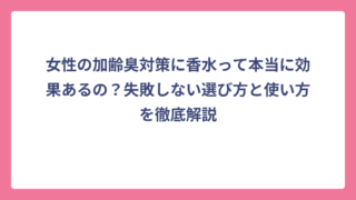 女性の加齢臭対策に香水って本当に効果あるの？失敗しない選び方と使い方を徹底解説