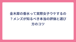 金木犀の香水って実際女子ウケするの？メンズが知るべき本当の評価と選び方のコツ