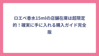 ロエベ香水15mlの店舗在庫は超限定的！確実に手に入れる購入ガイド完全版